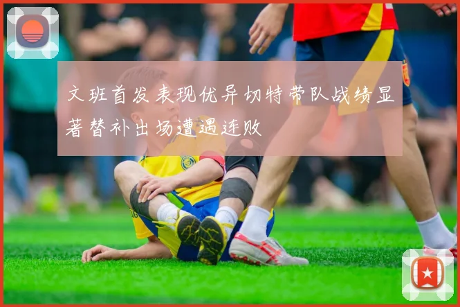 文班首发表现优异切特带队战绩显著替补出场遭遇连败