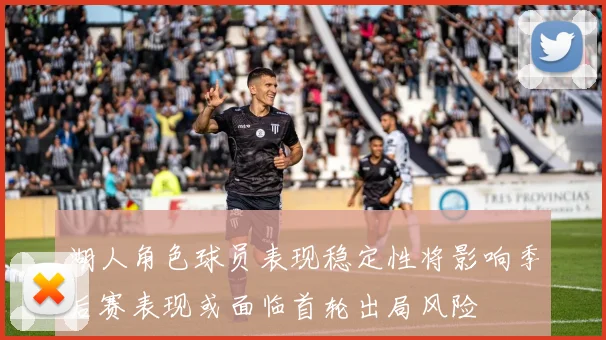 湖人角色球员表现稳定性将影响季后赛表现或面临首轮出局风险