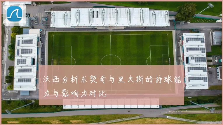 沃西分析东契奇与里夫斯的持球能力与影响力对比