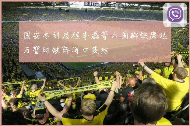 国安冬训启程李磊等六国脚缺席达万暂时缺阵海口集结