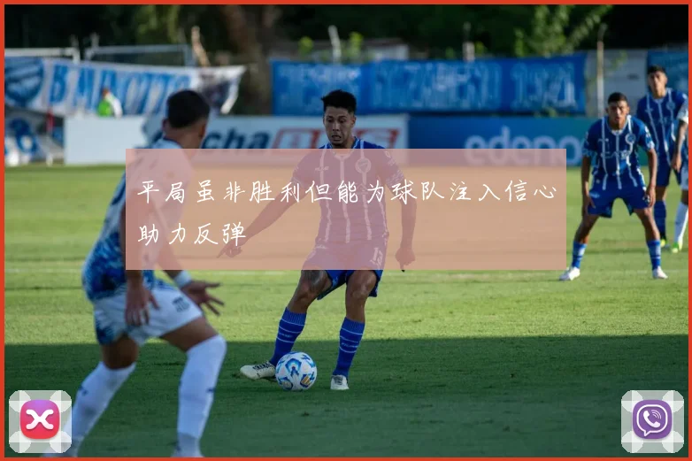 平局虽非胜利但能为球队注入信心助力反弹