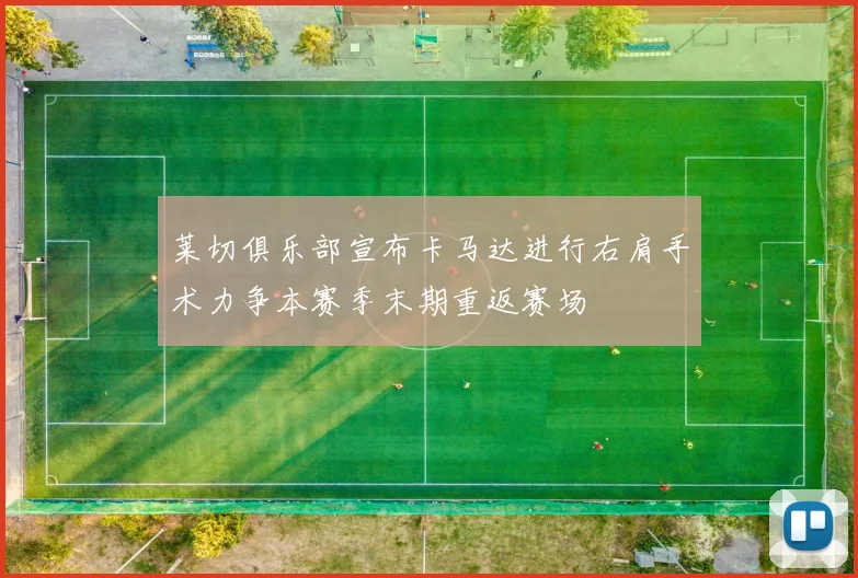 莱切俱乐部宣布卡马达进行右肩手术力争本赛季末期重返赛场