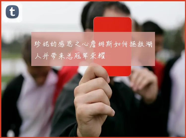 珍妮的感恩之心詹姆斯如何拯救湖人并带来总冠军荣耀
