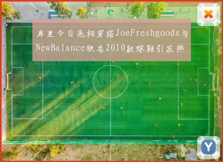 库里今日亮相穿搭JoeFreshgoods与NewBalance联名2010款球鞋引发热议