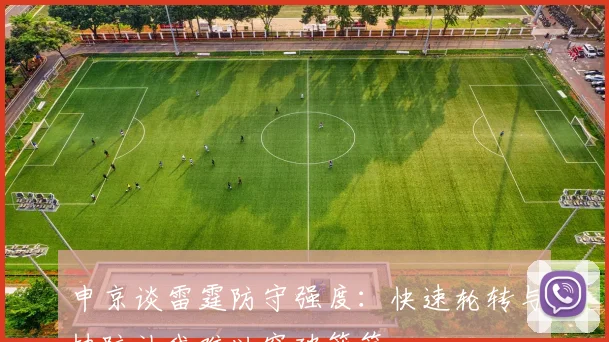 申京谈雷霆防守强度：快速轮转与协防让我难以突破篮筐